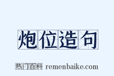 炮位造句是什么意思的图片